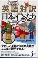 英語対訳で読む日本のしきたり Japanese Traditions in Simple English 4408107743 Book Cover