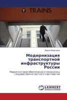 Модернизация транспортной инфраструктуры России: Маркетинговое обеспечение и механизмы государственно-частного партнерства 3843306710 Book Cover