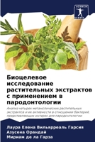 Биоцелевое исследовани&# 6205863774 Book Cover