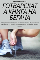 ГОТВАРСКАТА КНИГА НА БЕГ 1783573945 Book Cover