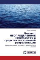 Концепт НЕОПРЕДЕЛЕННОЕ МНОЖЕСТВО и средства его языковой репрезентации: на материале английского и французского языков 3843325529 Book Cover