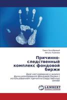 Prichinno-sledstvennyy kompleks fondovoy birzhi: Diagnostirovanie i analiz funktsionirovaniya fondovoy birzhi s ispol'zovaniem prichinno-sledstvennykh svyazey 3848412136 Book Cover