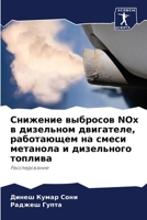 Снижение выбросов NOx в дизельном двигателе, работающем на смеси метанола и дизельного топлива: Расследование 6205282828 Book Cover