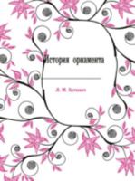 Istoriya Ornamenta 5691008919 Book Cover