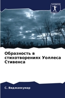 Образность в стихотворениях Уоллеса Стив 6205358506 Book Cover