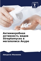 Антимикробная активнос&# 6206853098 Book Cover