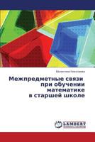 Mezhpredmetnye svyazi pri obuchenii matematike v starshey shkole 3659356727 Book Cover