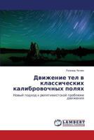 Dvizhenie tel v klassicheskikh kalibrovochnykh polyakh: Novyy podkhod k relyativistskoy probleme dvizheniya 3659127752 Book Cover