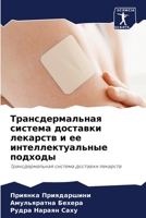 Трансдермальная систем&# 6205851431 Book Cover