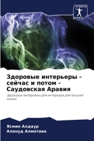 Здоровые интерьеры - сейч 6207784685 Book Cover