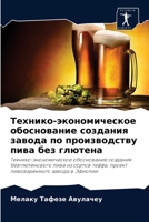Технико-экономическое обоснование создания завода по производству пива без глютена 6204034685 Book Cover