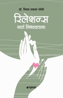 Relations: Nata Nibhavtana (Marathi) 9348048244 Book Cover