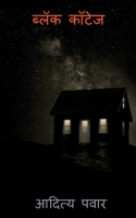 Black Cottage / ब्लॅक कॉटेज B09MQWR9WP Book Cover