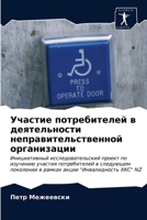Участие потребителей в деятельности неправительственной организации: Инициативный исследовательский проект по изучению участия потребителей в ... акции "Инвалидность ХКС" NZ 6203210609 Book Cover