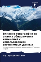 Влияние топографии на ан 6205687089 Book Cover