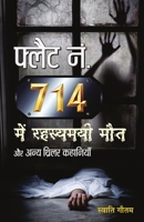 Flat No. 714 Mein Rahasyamayi Maut Aur Anya Thriller Kahaniyan 9355212534 Book Cover