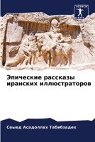 Эпические рассказы иран& 6206892018 Book Cover