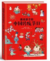 画给孩子的中国传统节日（精装彩绘本） 7557542444 Book Cover