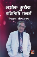 Ashok arora kii pratinidhi Gazalen 8194507227 Book Cover