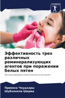 Эффективность трех разл& 6205645122 Book Cover