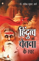 Hindutva Ki Chetna Ke Swar: (हिंदुत्व की चेतना के स्वर) 9390504120 Book Cover