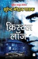 क्रिस्टल लॉज 9351772705 Book Cover