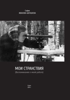 Мои странствия 1312479450 Book Cover