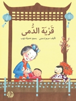 ???? ????? - The Village of Dolls (Arabic Edition) 9953954127 Book Cover
