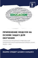 ПРИМЕНЕНИЕ МОДУЛЯ НА ОСНОВЕ ЗАДАЧ ДЛЯ ОБУЧЕНИЯ: СУБЪЕКТА КОНСТИТУЦИОННОГО ПРАВА В ВЫСШЕЙ ТЕХНИЧЕСКОЙ ШКОЛЕ НАЦИОНАЛЬНОЙ ПОЛИЦИИ «ПУЭНТЕ ПЬЕДРА» -ЛИМА 6206075389 Book Cover