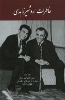 The Memoirs of Ardeshir Zahedi, Volume II (1954-1965): Love and Marriage 1588140652 Book Cover