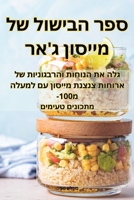 ספר הבישול של מייסון ג'אר 1835318452 Book Cover