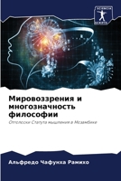 Мировоззрения и многозначность философии: Отголоски Статута мышления в Мозамбике 6205943476 Book Cover