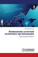 Izmenenie uchetnoy politiki organizatsii: Otsenka,analiz,audit 3848400553 Book Cover