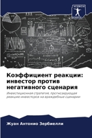 Коэффициент реакции: инвестор против негативного сценария: Инвестиционная стратегия, прогнозирующая реакцию инвесторов на враждебные сценарии 6206011771 Book Cover