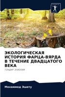 ЭКОЛОГИЧЕСКАЯ ИСТОРИЯ ФАРЦА-ВЯРДА В ТЕЧЕНИЕ ДВАДЦАТОГО ВЕКА: ГОНДАР: ЭТИОПИЯ 6204058126 Book Cover