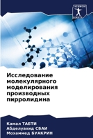 Исследование молекулярного моделирования производных пирролидина 6206208397 Book Cover