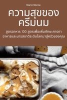 ความสุขของครีมนม 1783571799 Book Cover