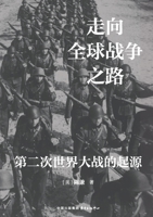 The Road to Global War: The Origins of World War II/????????:?????????? (Chinese Edition) 7547327524 Book Cover