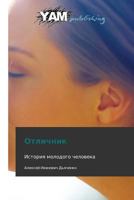 Отличник 3847380311 Book Cover