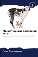 Миниатюрный домашний тигр 6207632702 Book Cover