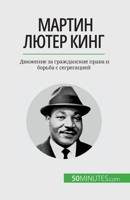 Мартин Лютер Кинг: Движен 2808676077 Book Cover