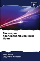 Взгляд на послереволюционный Иран 6206193233 Book Cover