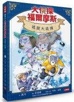 Sherlock Holmes Episode 8: The Great Escape and the Great Chase (Chinese Edition) 6264447102 Book Cover