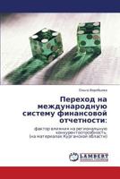 Переход на международную систему финансовой отчетности:: фактор влияния на региональную конкурентоспособность (на материалах Курганской области) 3845415967 Book Cover