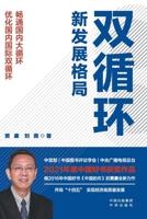 China's Dual-Circulation Development Paradigm: Strategic Reconfiguration for Endogenous Growth and Global System ... (Chinese Edition) 750016629X Book Cover