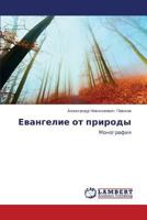 Evangelie ot prirody 3848494000 Book Cover