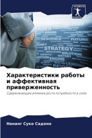 Характеристики работы и 6205774070 Book Cover