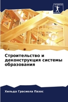 Строительство и деконструкция системы об 6206300900 Book Cover