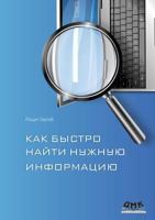 Kak Bystro Najti Nuzhnuyu Informatsiyu V Internete 5940746101 Book Cover