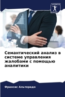 Семантический анализ в системе управлени 6204111396 Book Cover